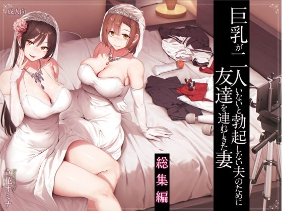 巨乳が2人いないと勃起しない夫のために友達を連れてきた妻総集編 無料エロ漫画 raw